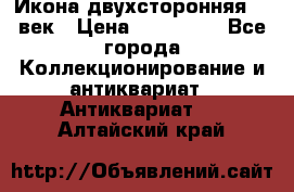 Икона двухсторонняя 19 век › Цена ­ 300 000 - Все города Коллекционирование и антиквариат » Антиквариат   . Алтайский край